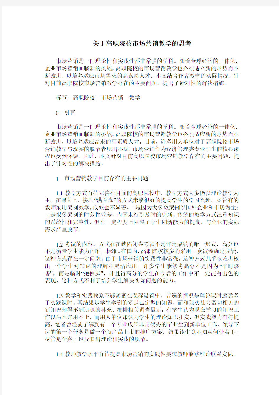 关于高职院校市场营销教学的思考