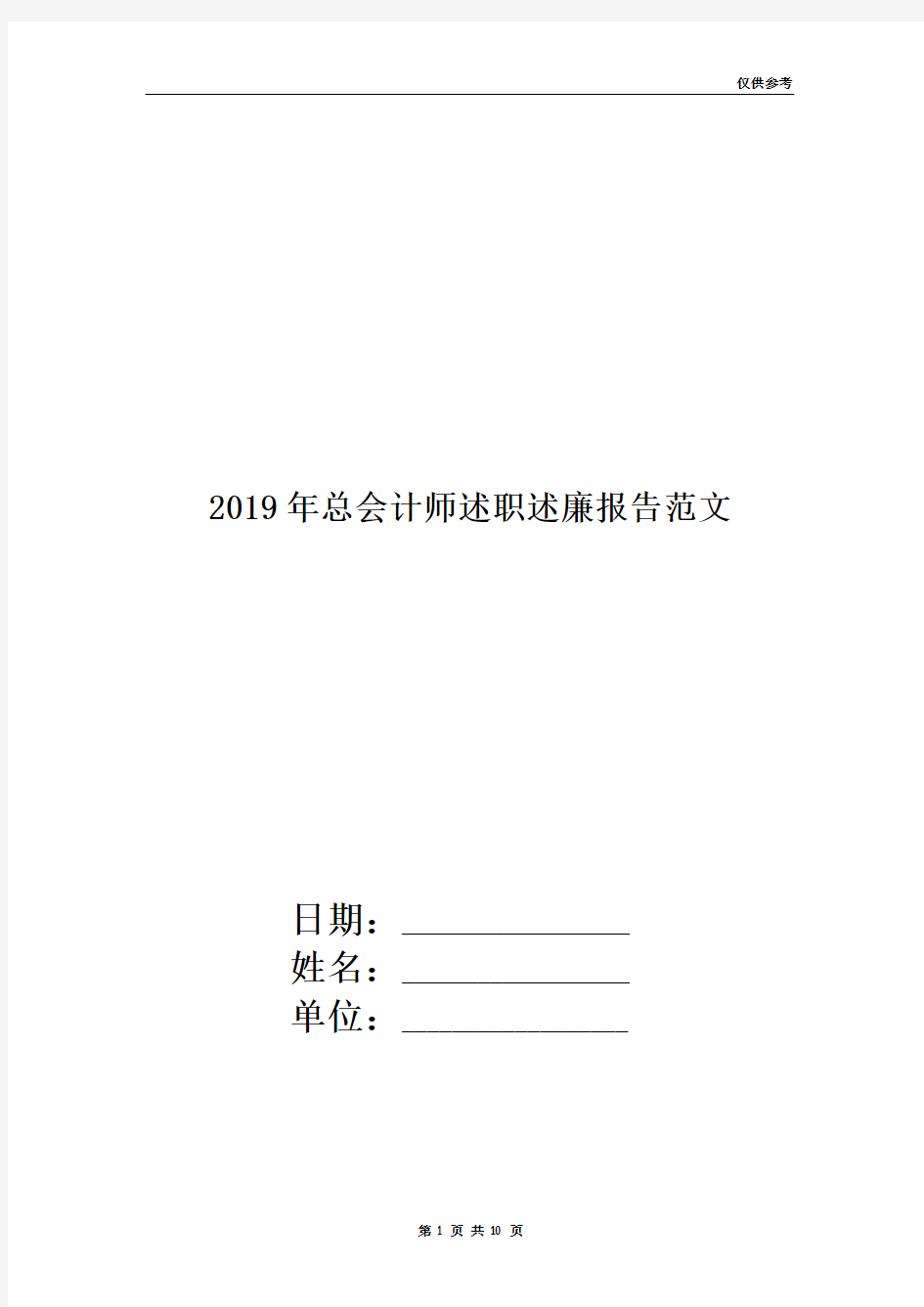 2019年总会计师述职述廉报告范文