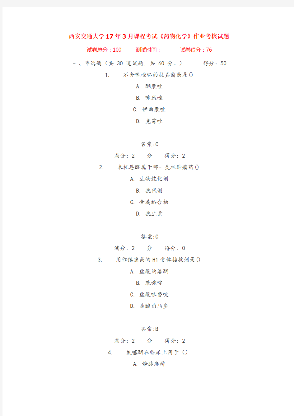 西安交通大学17年3月课程考试《药物化学》作业考核试题