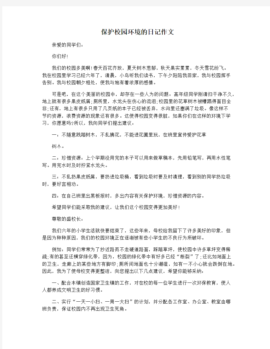 保护校园环境的日记作文