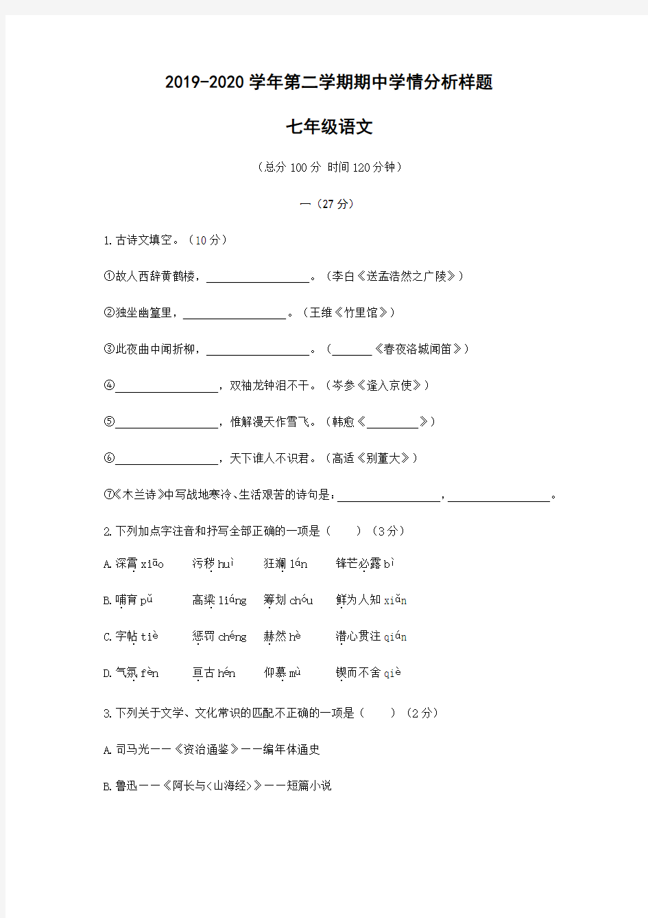 江苏省南京市江宁区2019-2020年七年级第二学期期中语文考试试卷(无答案)