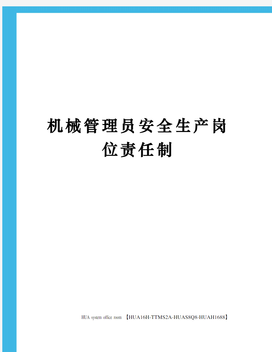 机械管理员安全生产岗位责任制定稿版