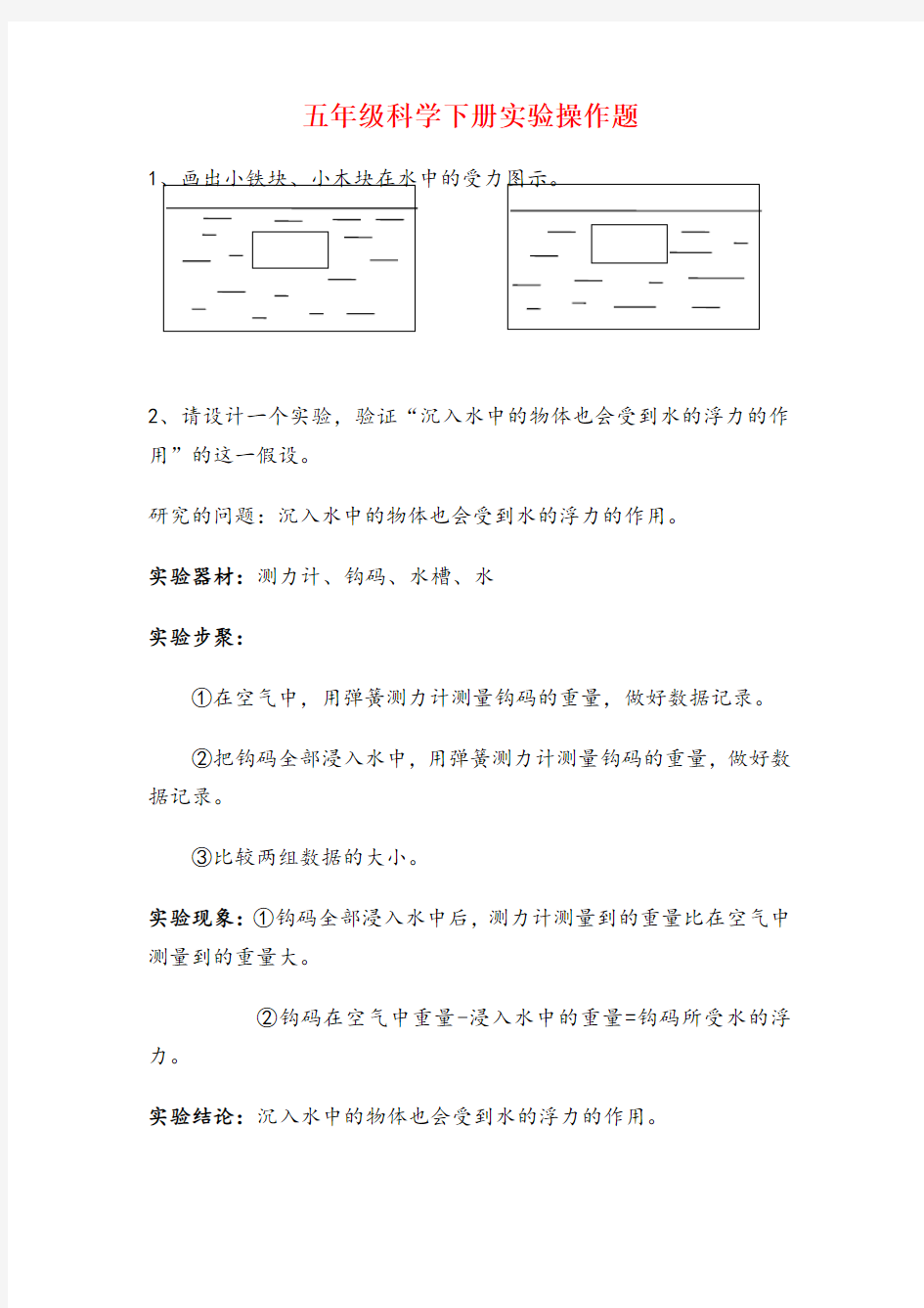 教科版小学五年级科学下册实验操作题大全