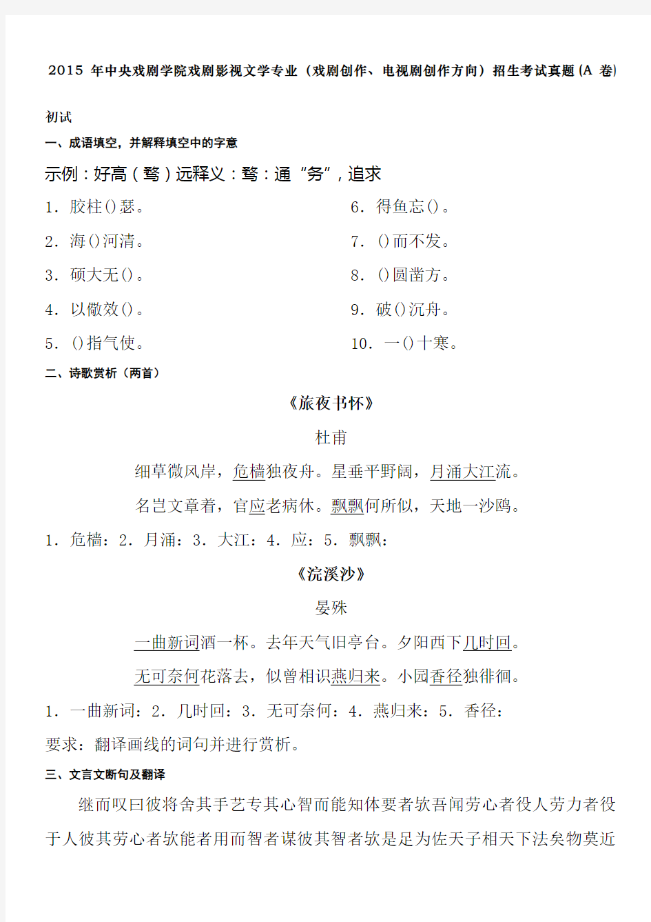 中央戏剧学院戏剧影视文学专业戏剧创作电视剧创作方向招生考试真题A卷