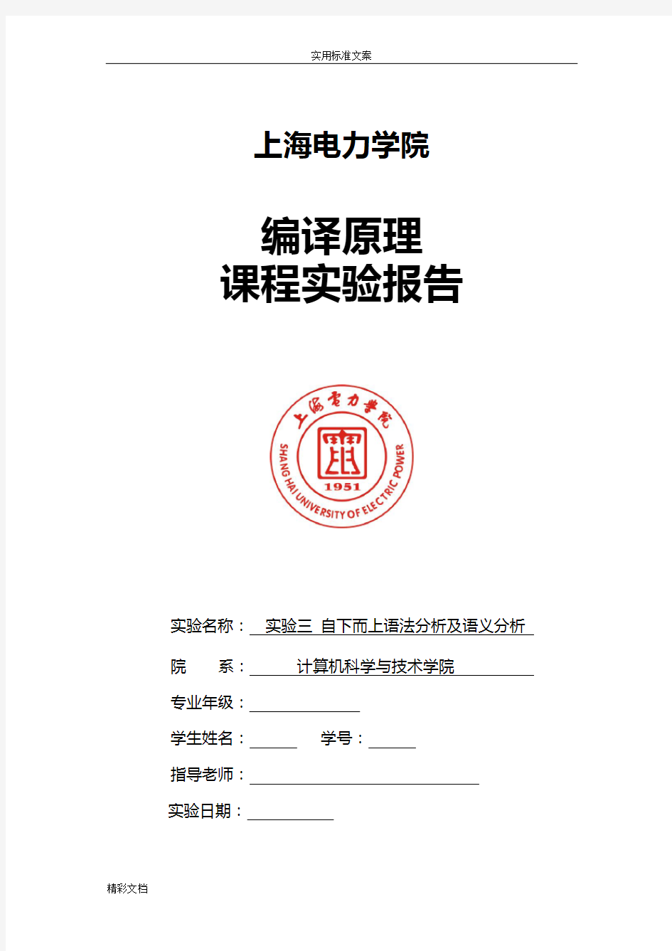 编译原理实验三-自下而上语法分析报告及语义分析报告.docx