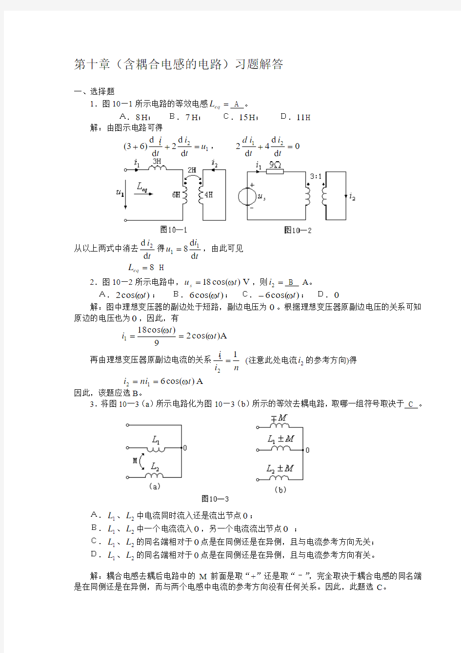 第十章含耦合电感的电路习题解答.doc