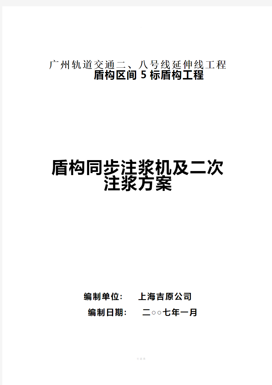 盾构同步注浆及二次注浆方案