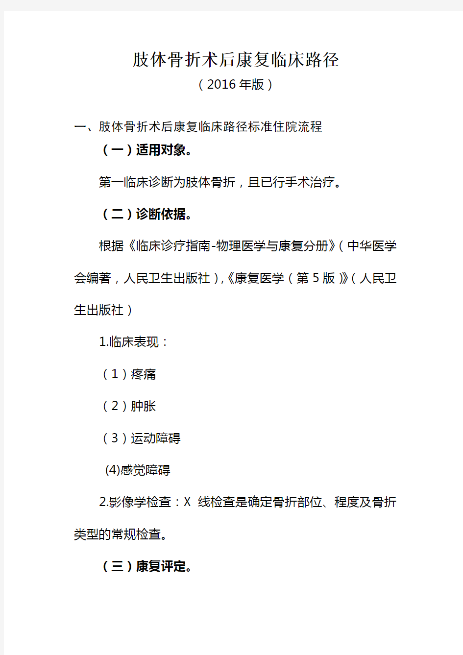 骨折术后康复治疗临床路径