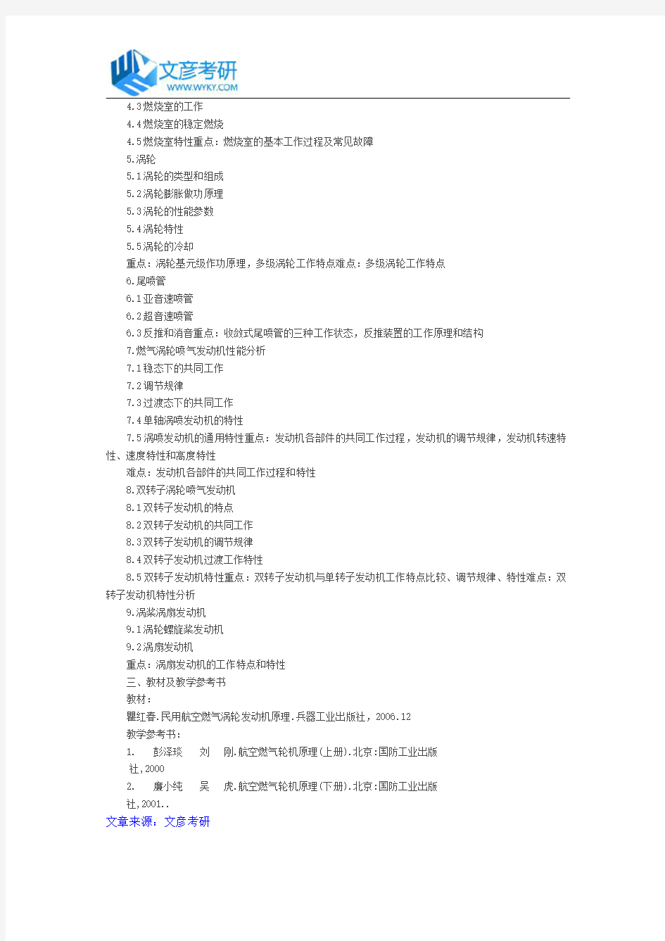 中国民航大学2017年硕士研究生《航空发动机原理》考试大纲