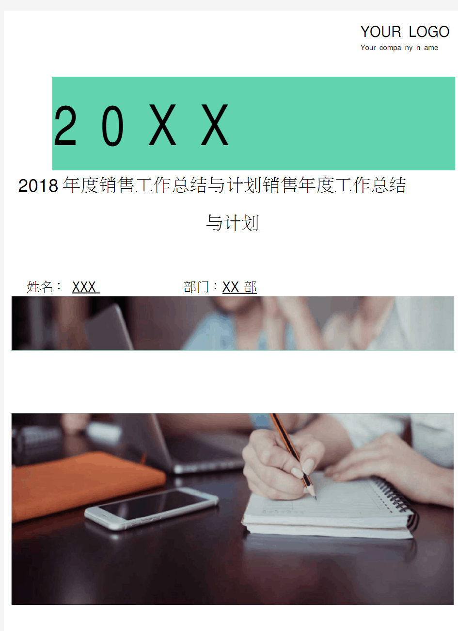 2018年度销售工作总结与计划