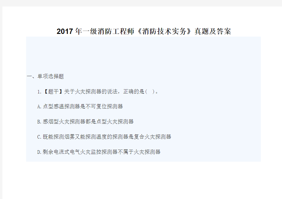 2017年一级消防工程师《消防技术实务》真题及答案