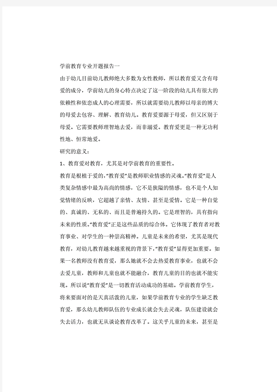 学前教育专业开题报告一