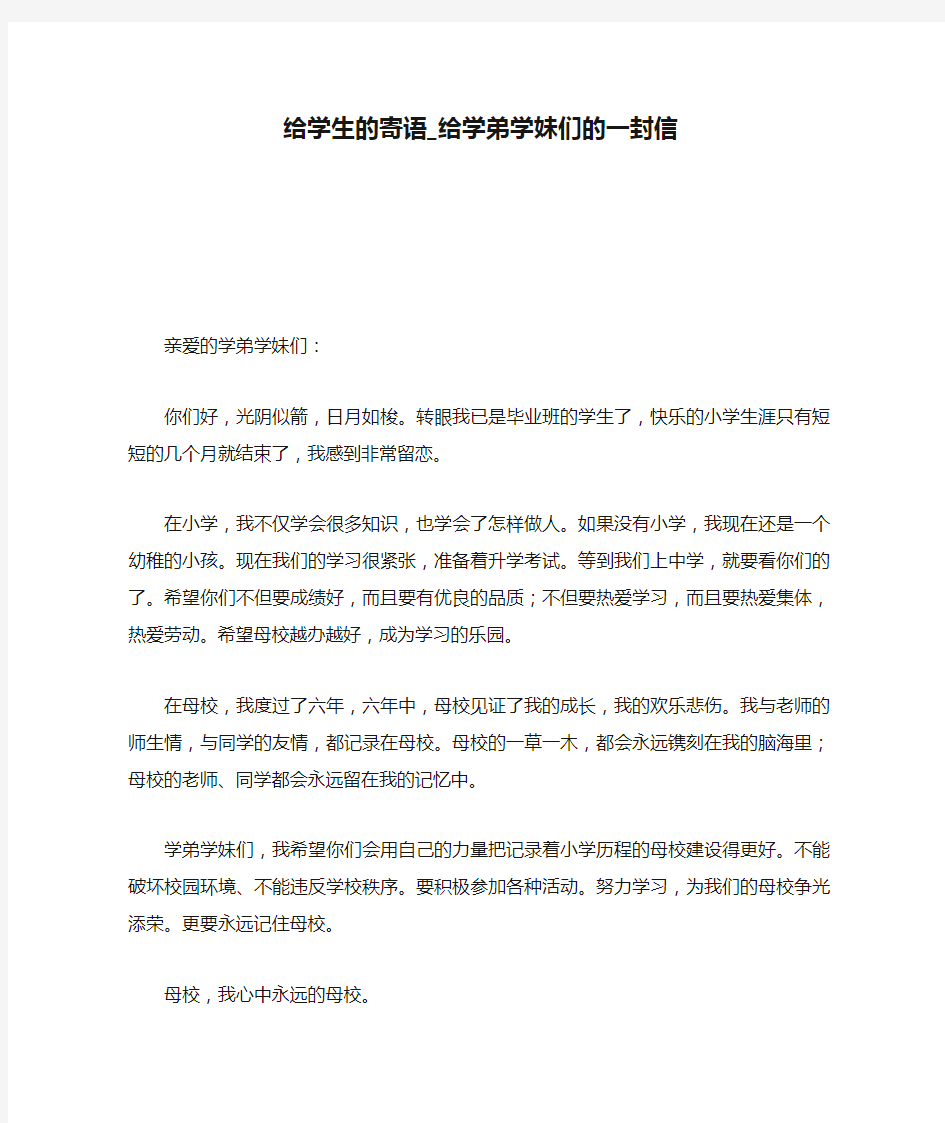 给学生的寄语_给学弟学妹们的一封信