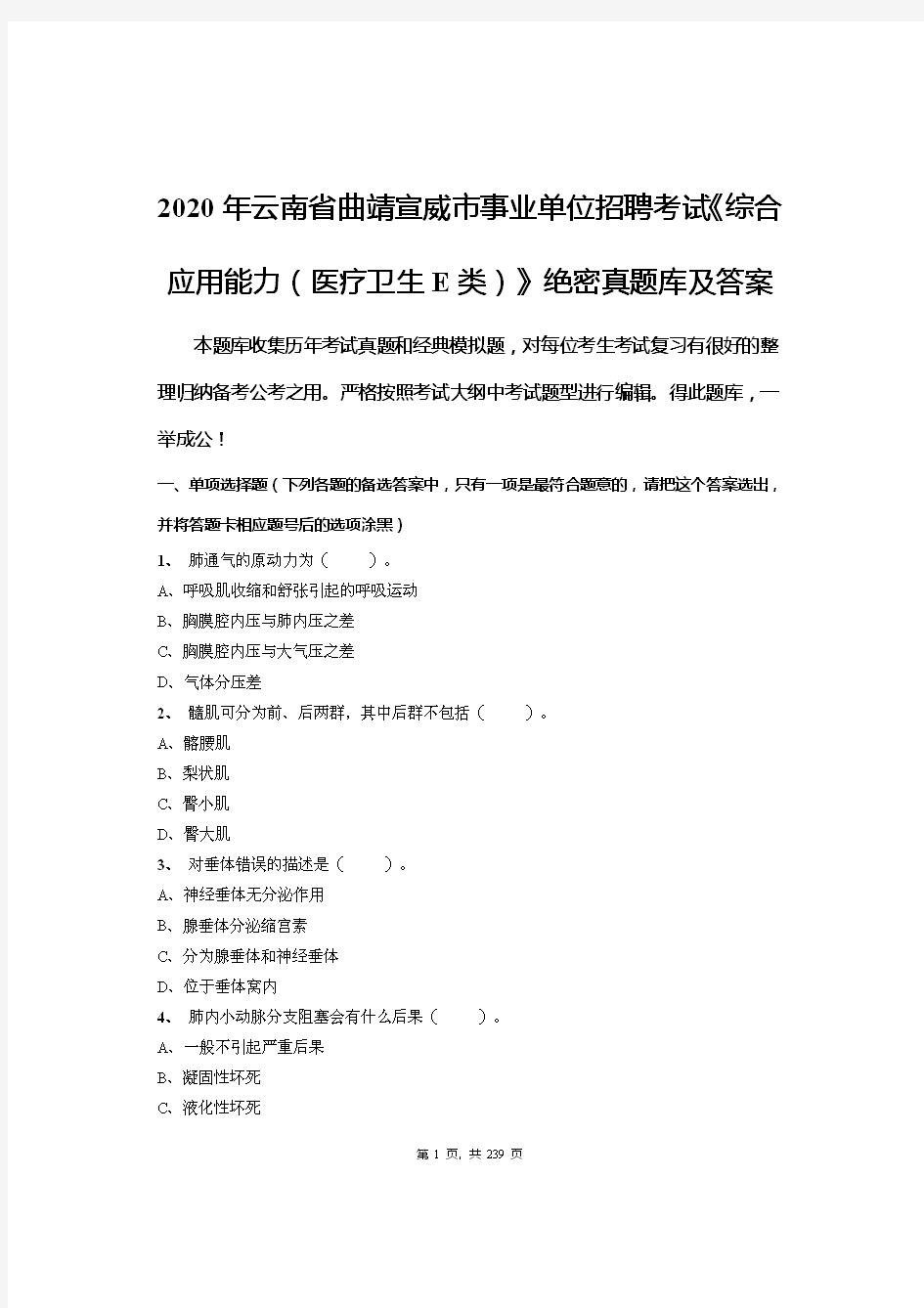 2020年云南省曲靖宣威市事业单位招聘考试《综合应用能力(医疗卫生E类)》绝密真题库及答案