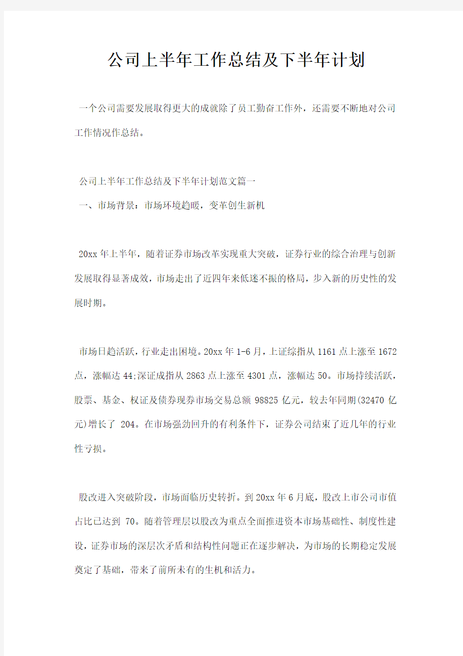 公司工作总结及计划