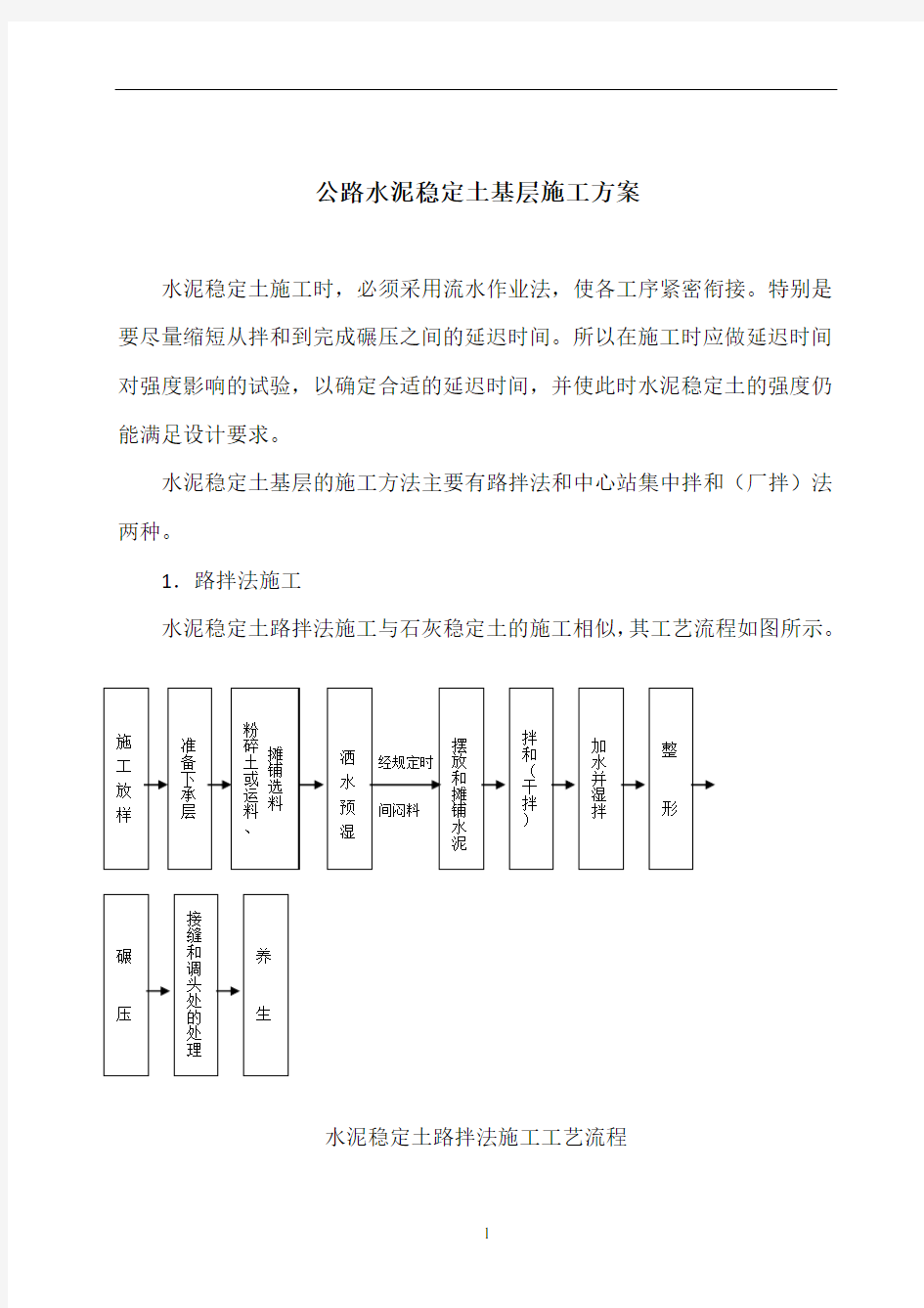 公路水泥稳定土基层施工方案