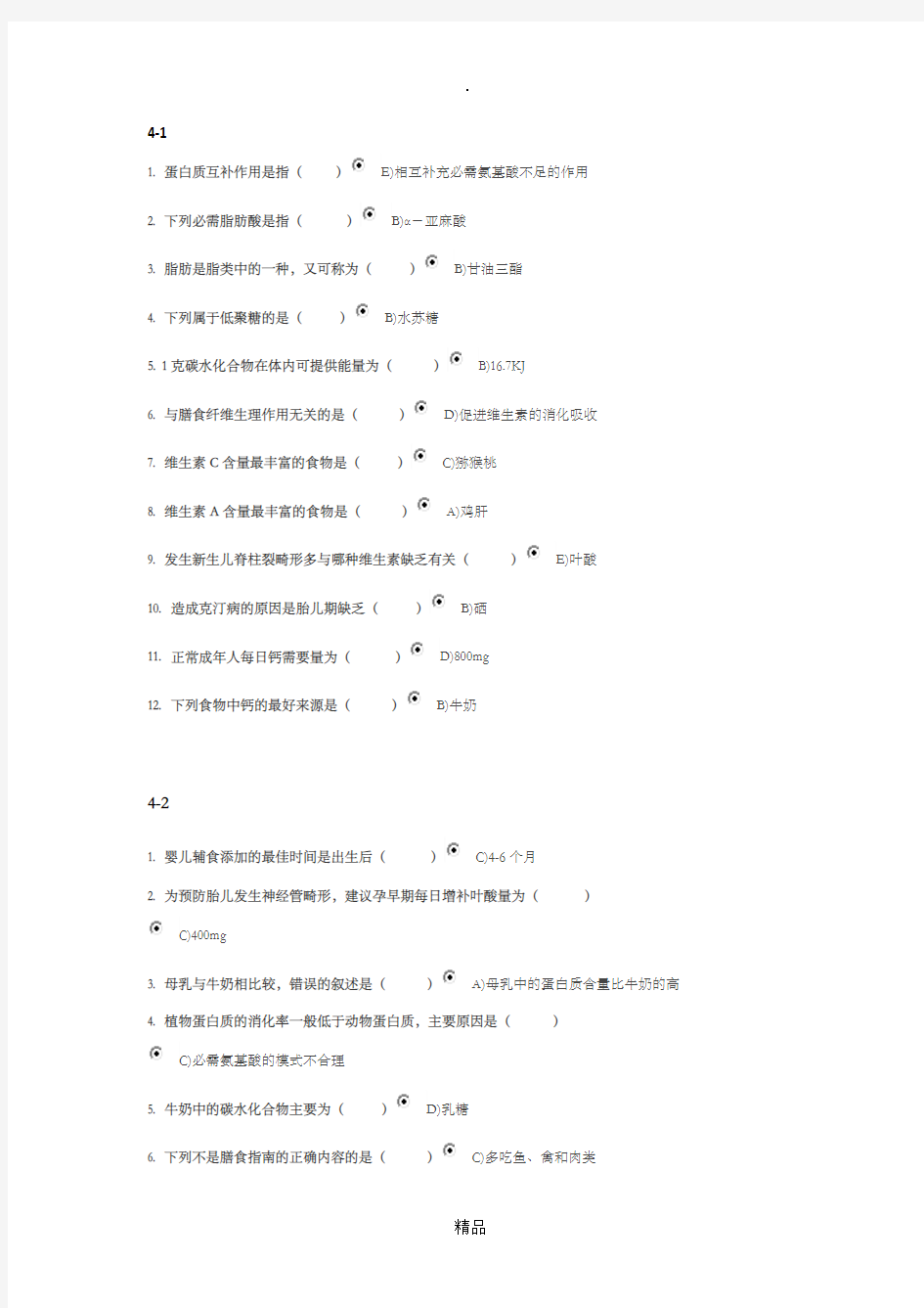 B110临床营养学1-4作业及答案