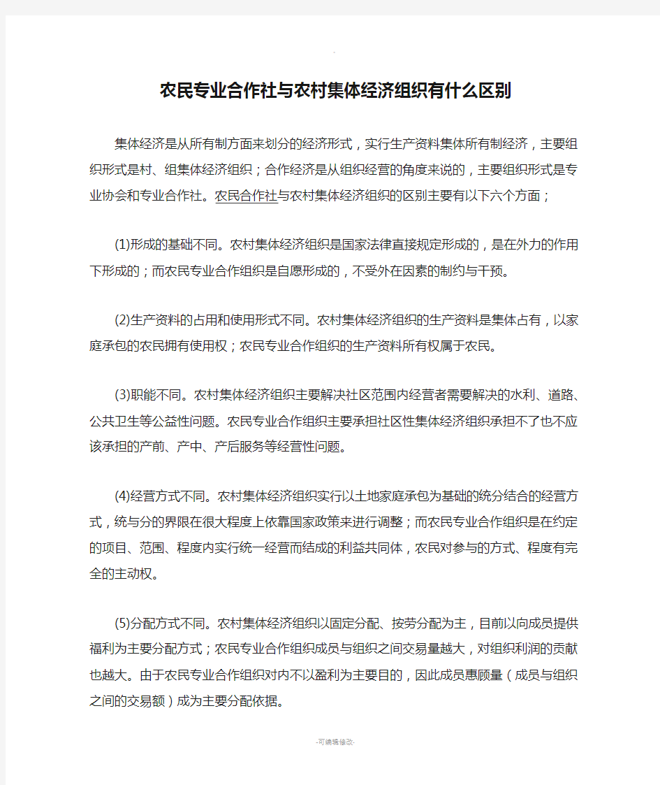 农民专业合作社与农村集体经济组织有什么区别