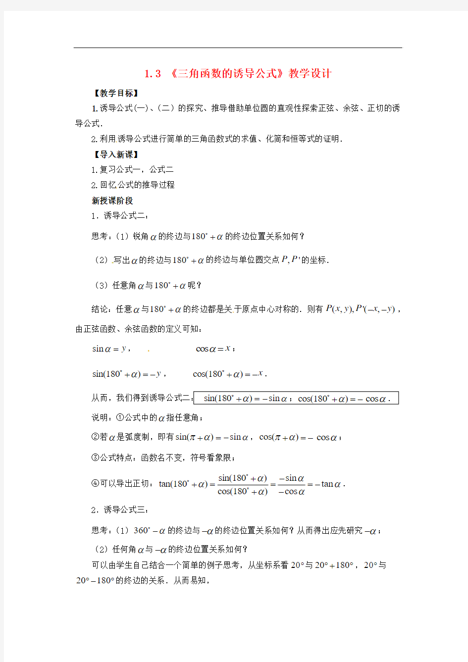 人教A版高中数学必修四 1.3 《三角函数的诱导公式》教学设计