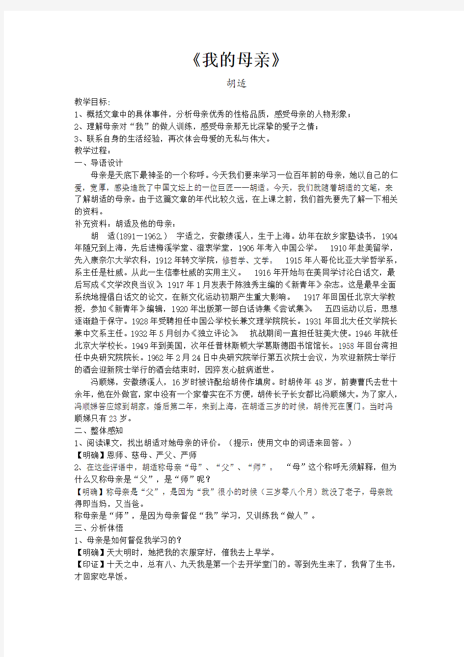 1《我的母亲》教案