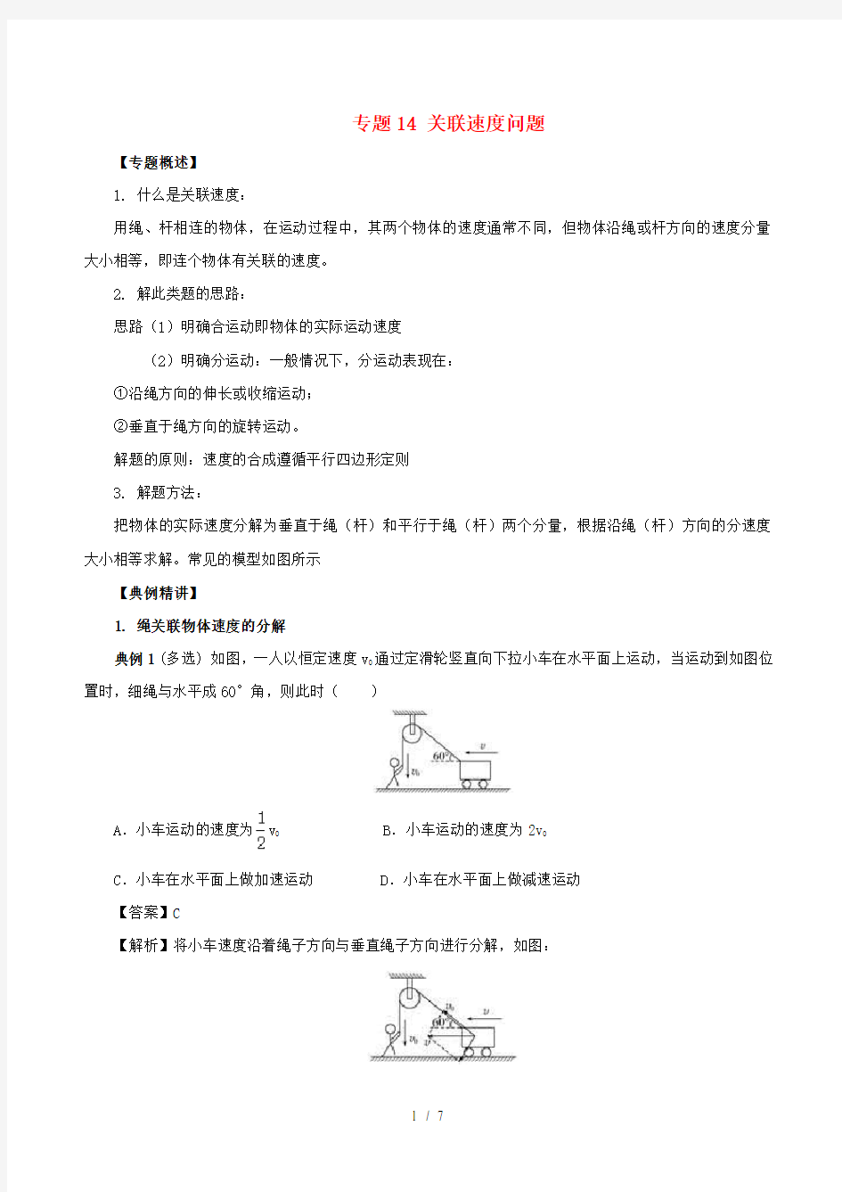 高一物理力学专题提升专题14关联速问题