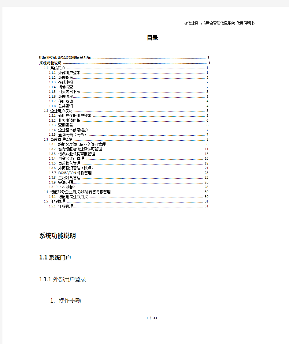 电信业务市场综合管理信息系统-系统使用说明书--企业端