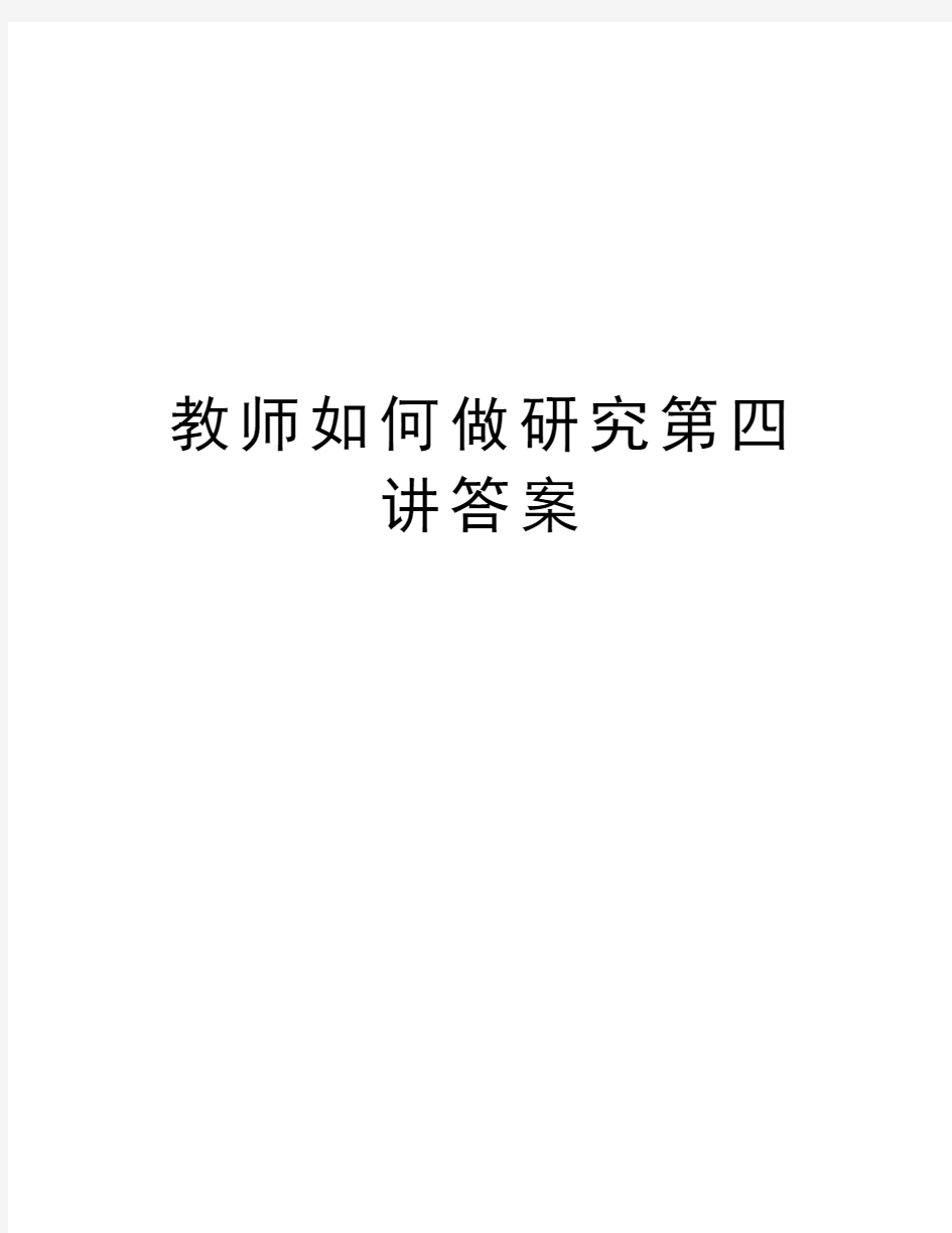 教师如何做研究第四讲答案教学文案