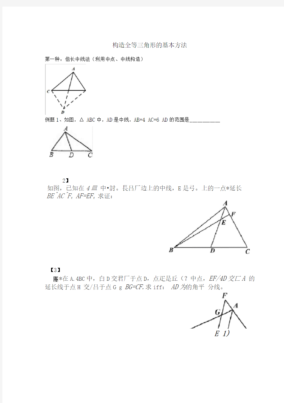 构造全等三角形的基本方法
