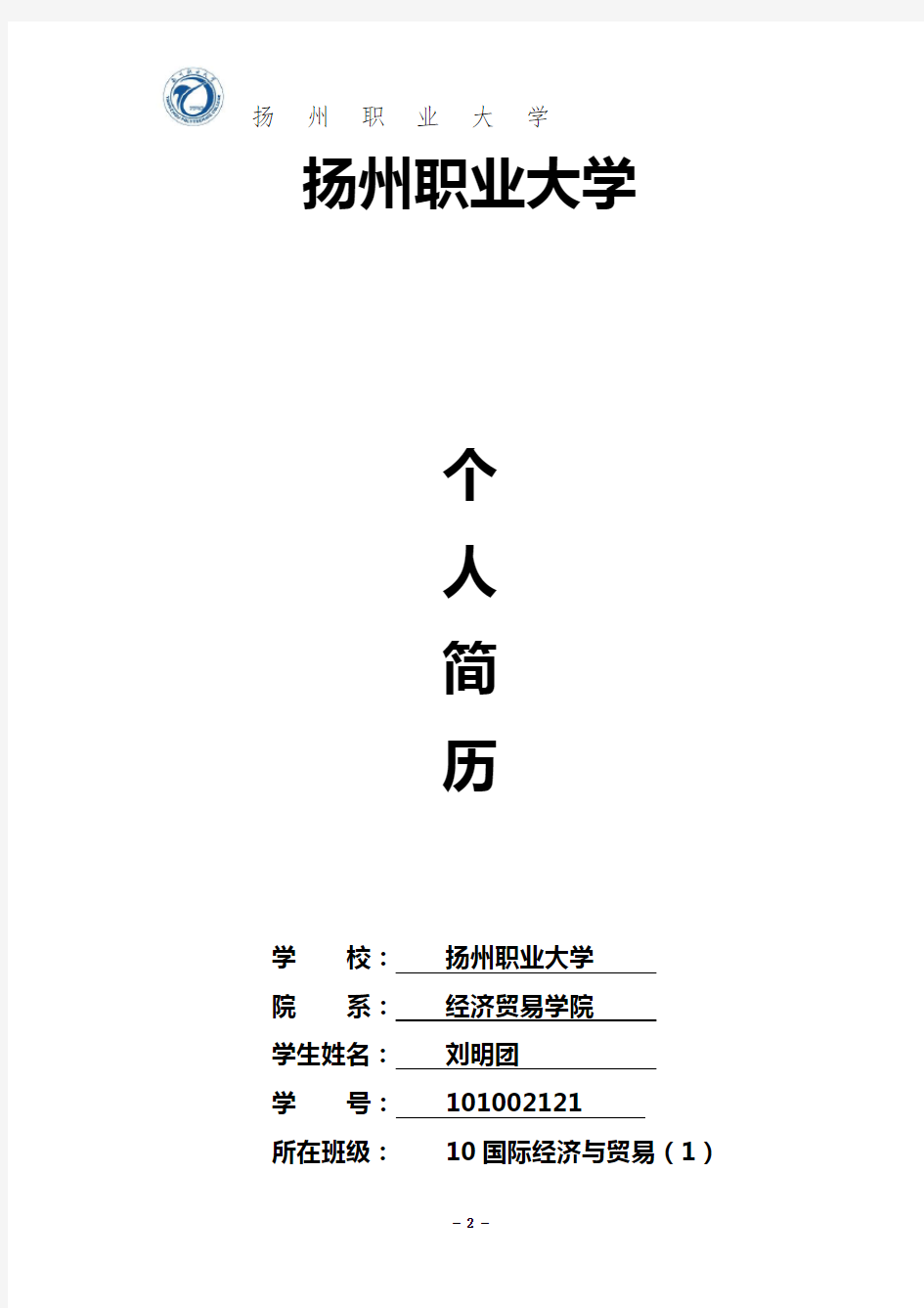 江苏省优秀学生干部刘明团个人简介