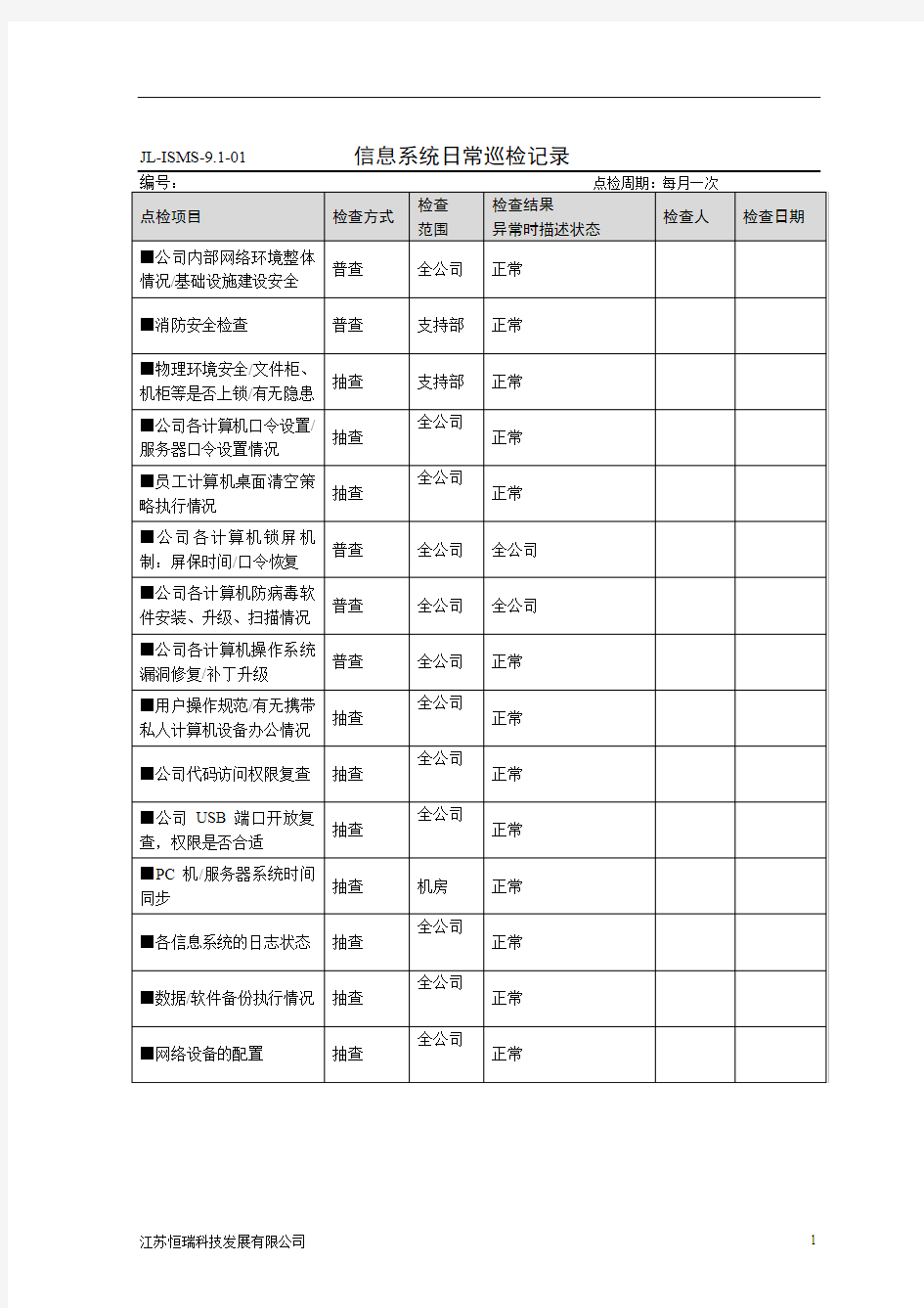 9.1信息系统日常巡检记录