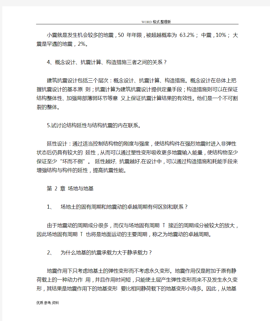 结构抗震课后习题答案解析