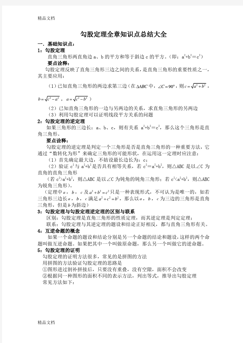 勾股定理全章知识点总结大全讲课教案