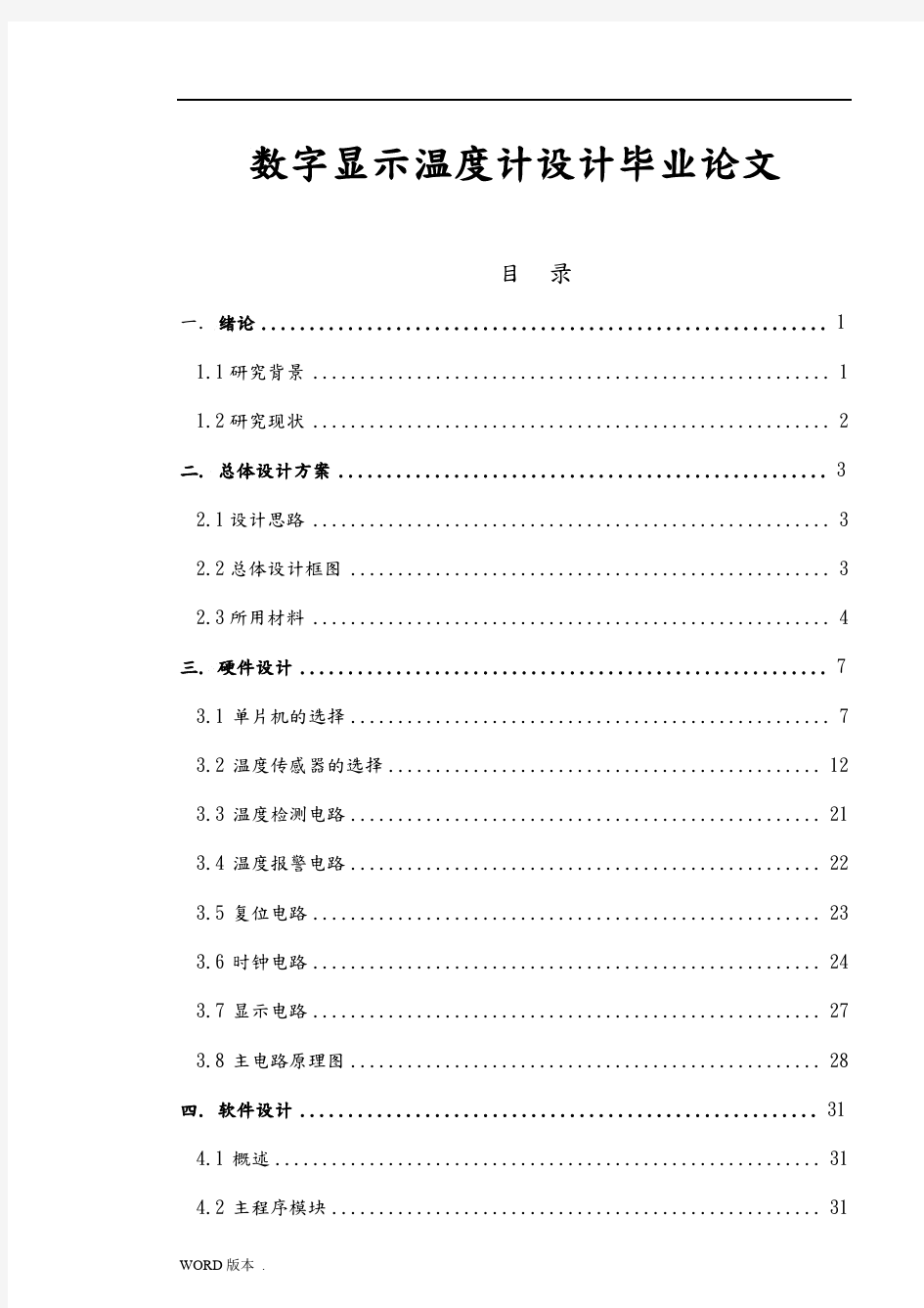 数字显示温度计设计毕业论文