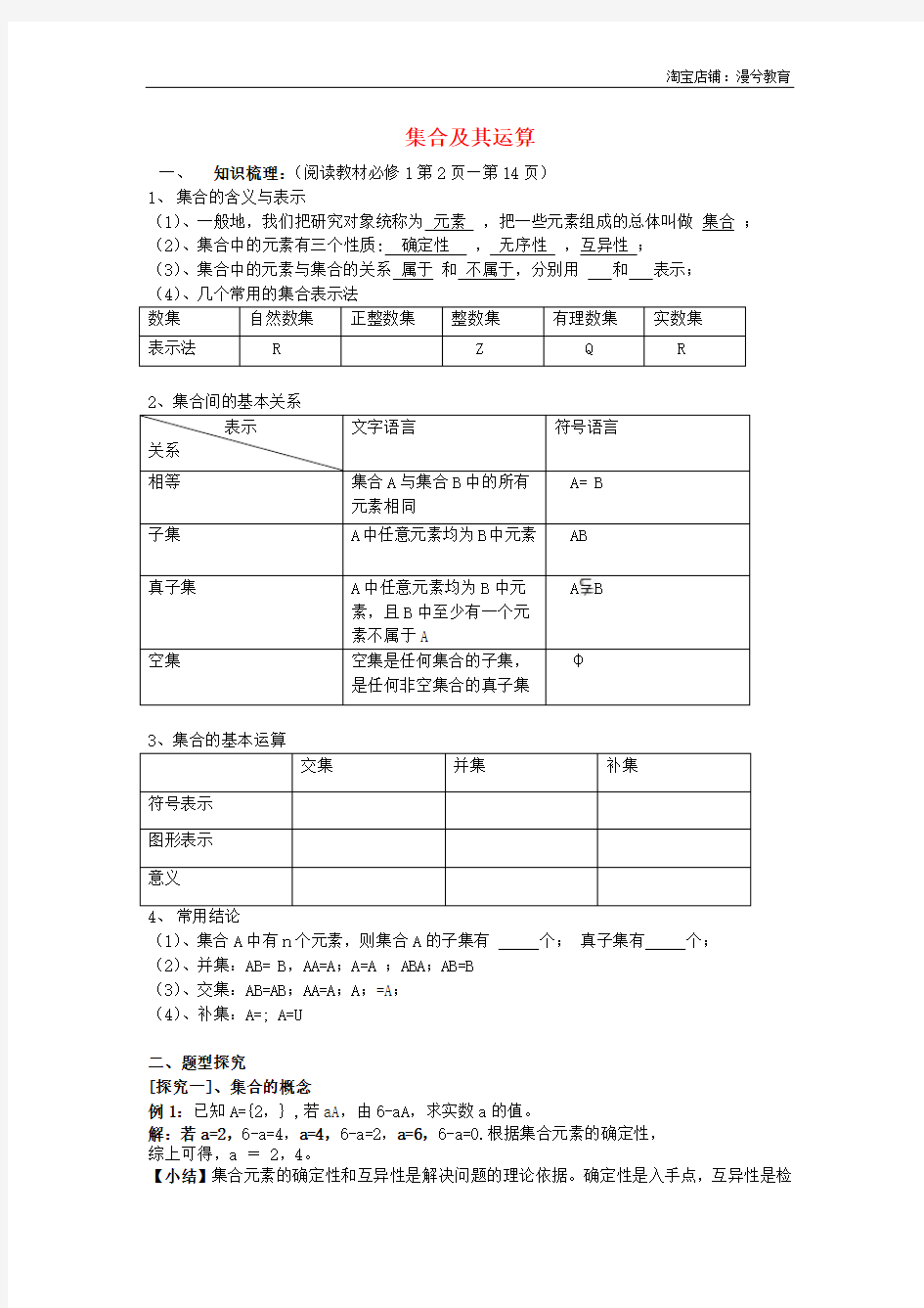 高三数学第一轮复习 集合及其运算教案 文