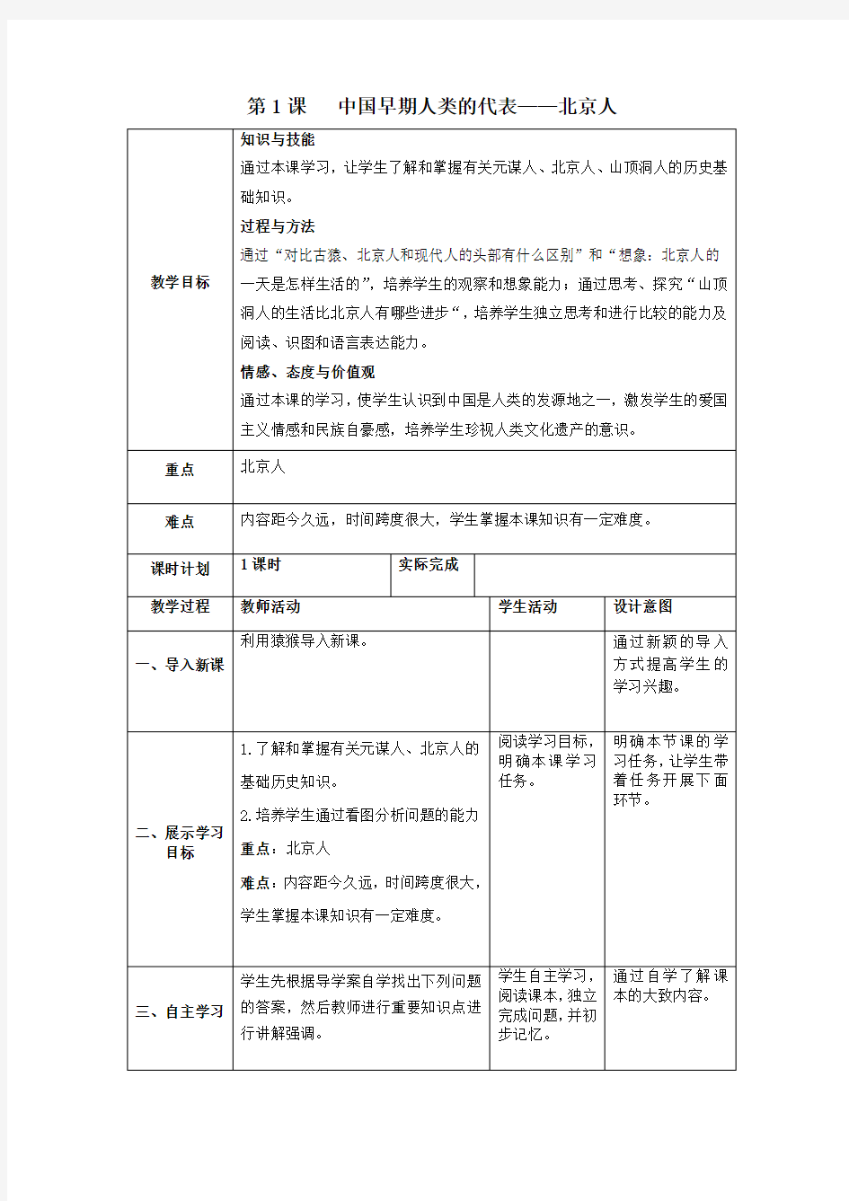 七年级历史上册第一单元史前时期：中国境内人类的活动第1课中国早期人类的代表—北京人教案新人教版