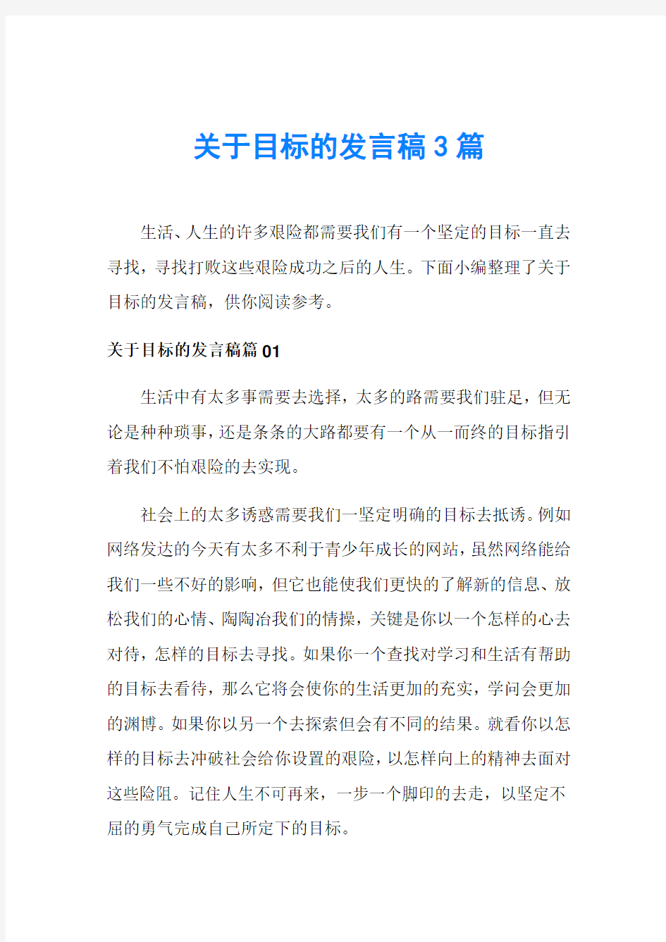 关于目标的发言稿3篇