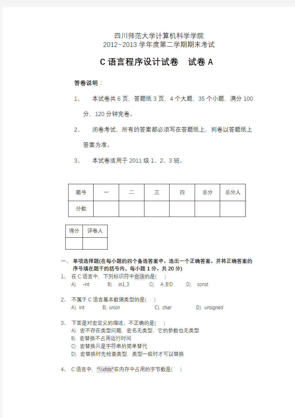 大学大一C语言程序设计期末考试试卷