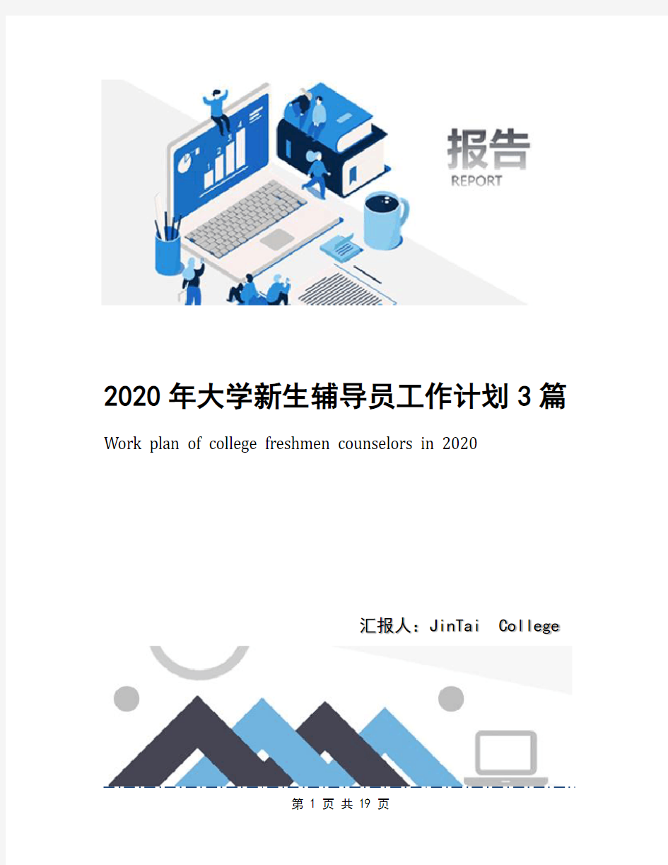 2020年大学新生辅导员工作计划3篇