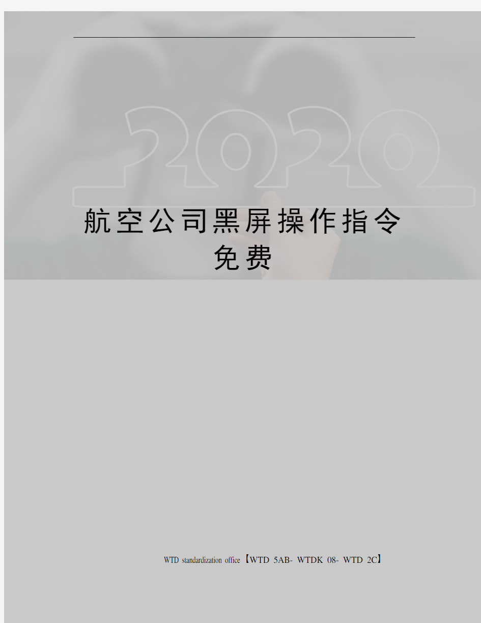 航空公司黑屏操作指令免费