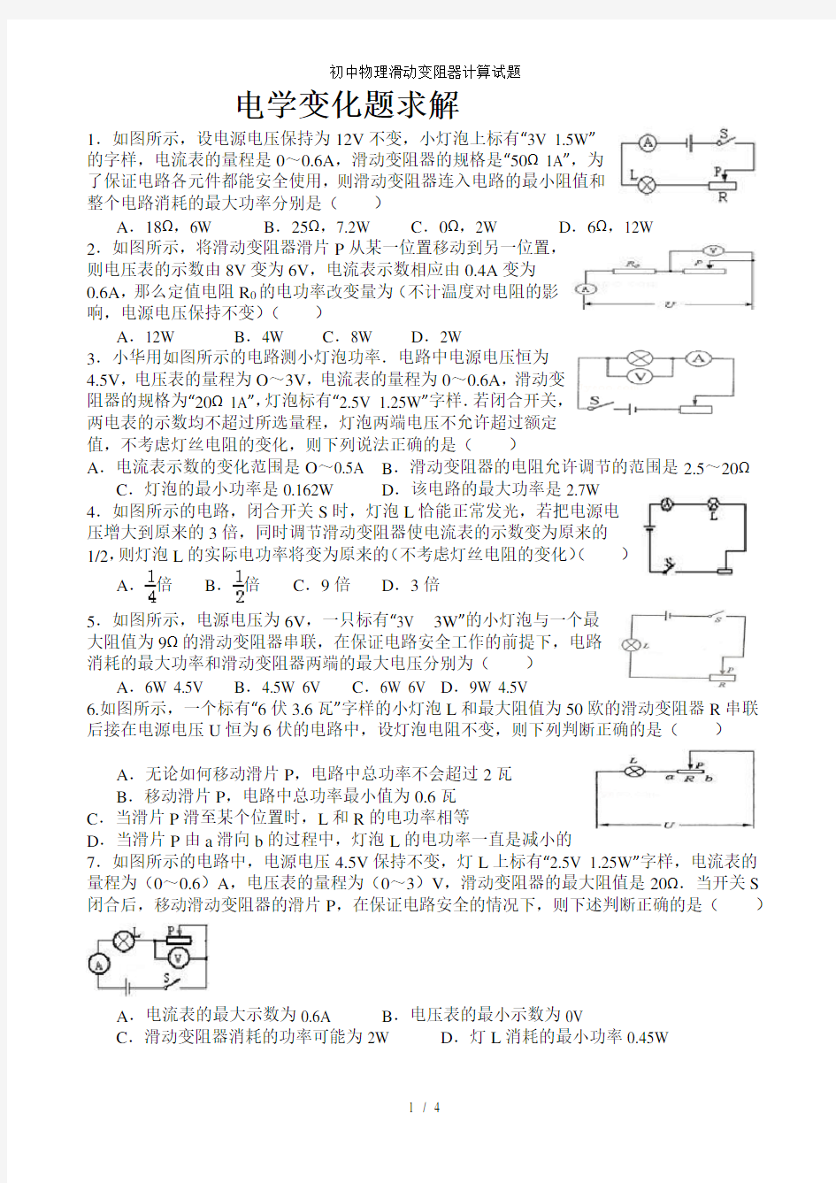 初中物理滑动变阻器计算试题