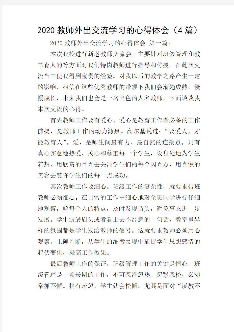 2020教师外出交流学习的心得体会(4篇)