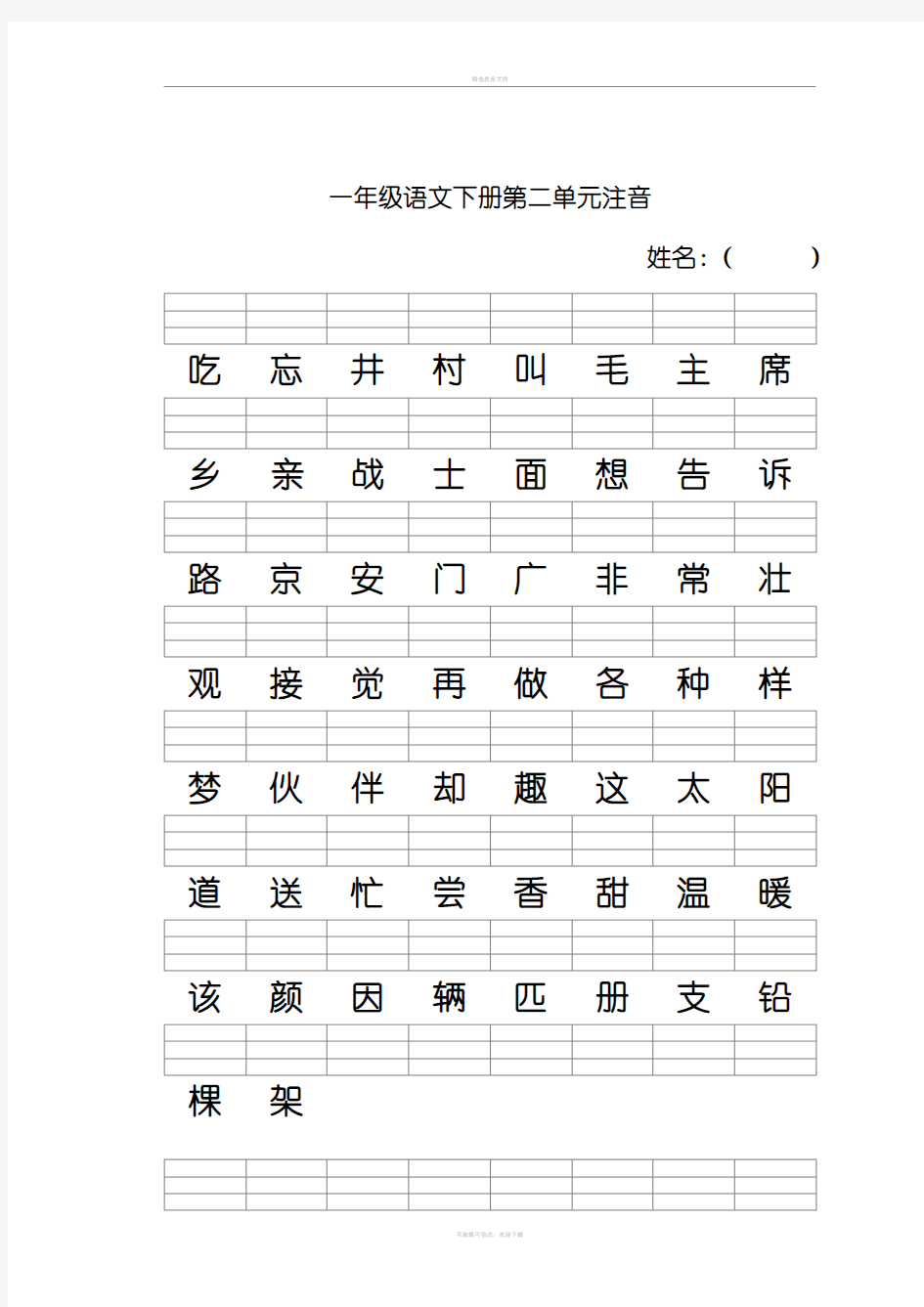 2016年新人教版一年级语文下册注音