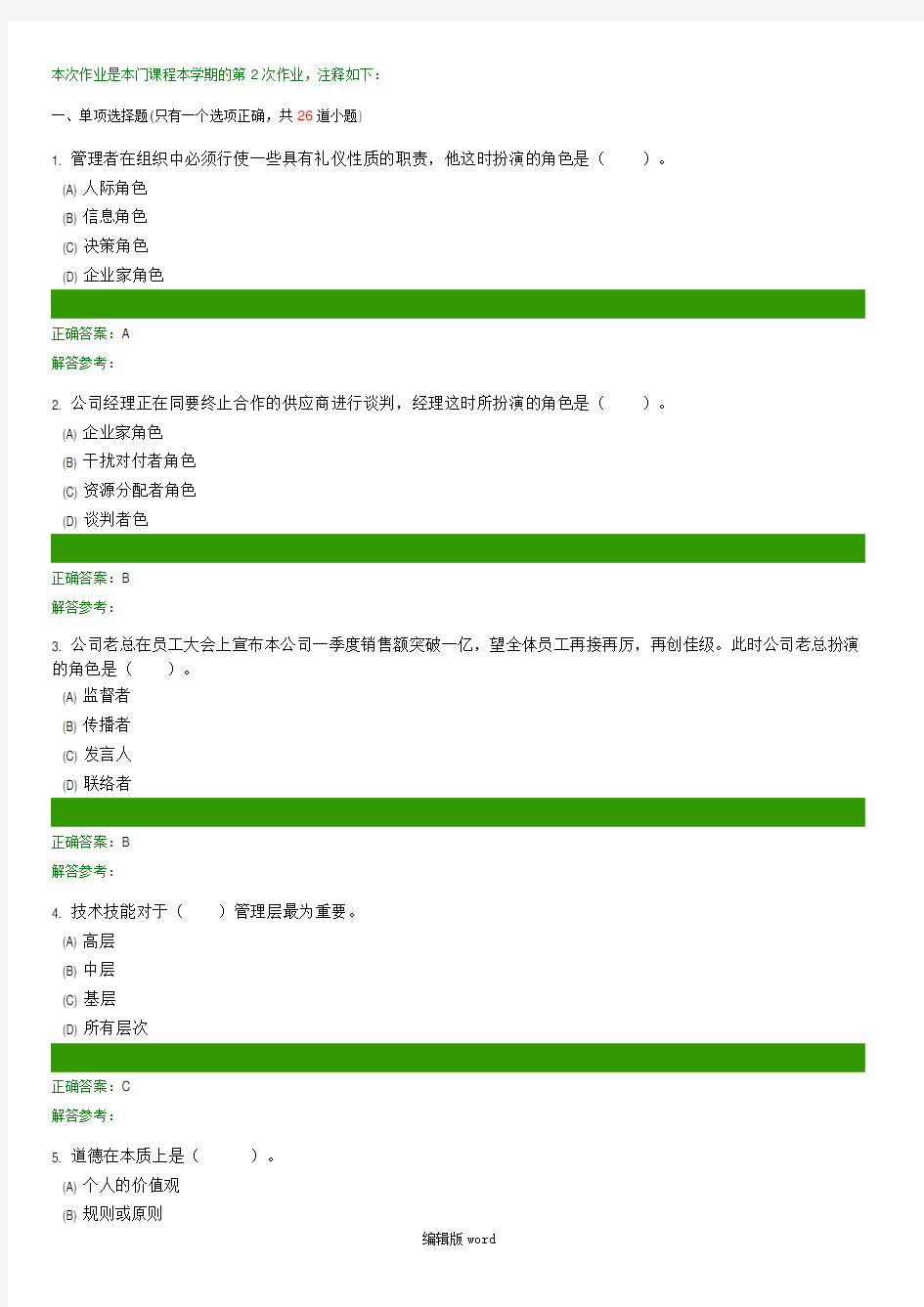 管理学原理A第2次作业