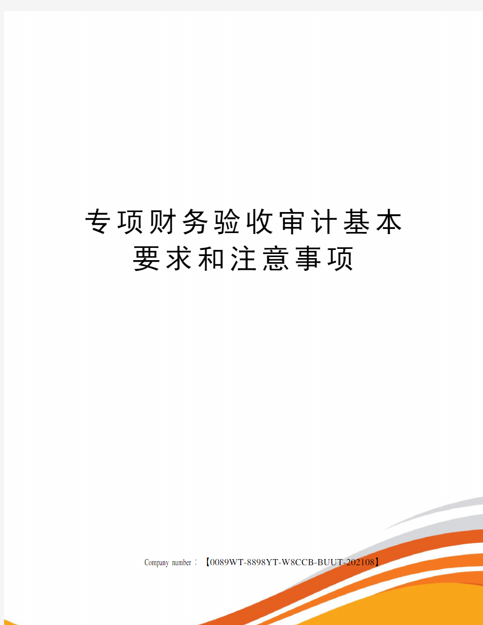 专项财务验收审计基本要求和注意事项