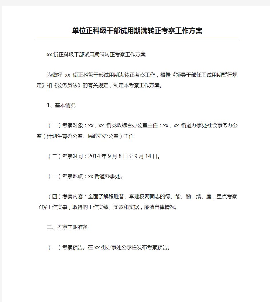 模板-单位正科级干部试用期满转正考察工作方案