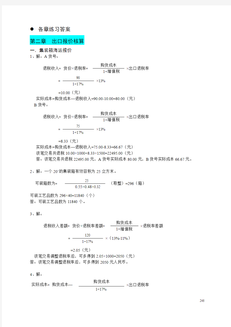 国际贸易操作实训 【各章练习】参考答案-详解