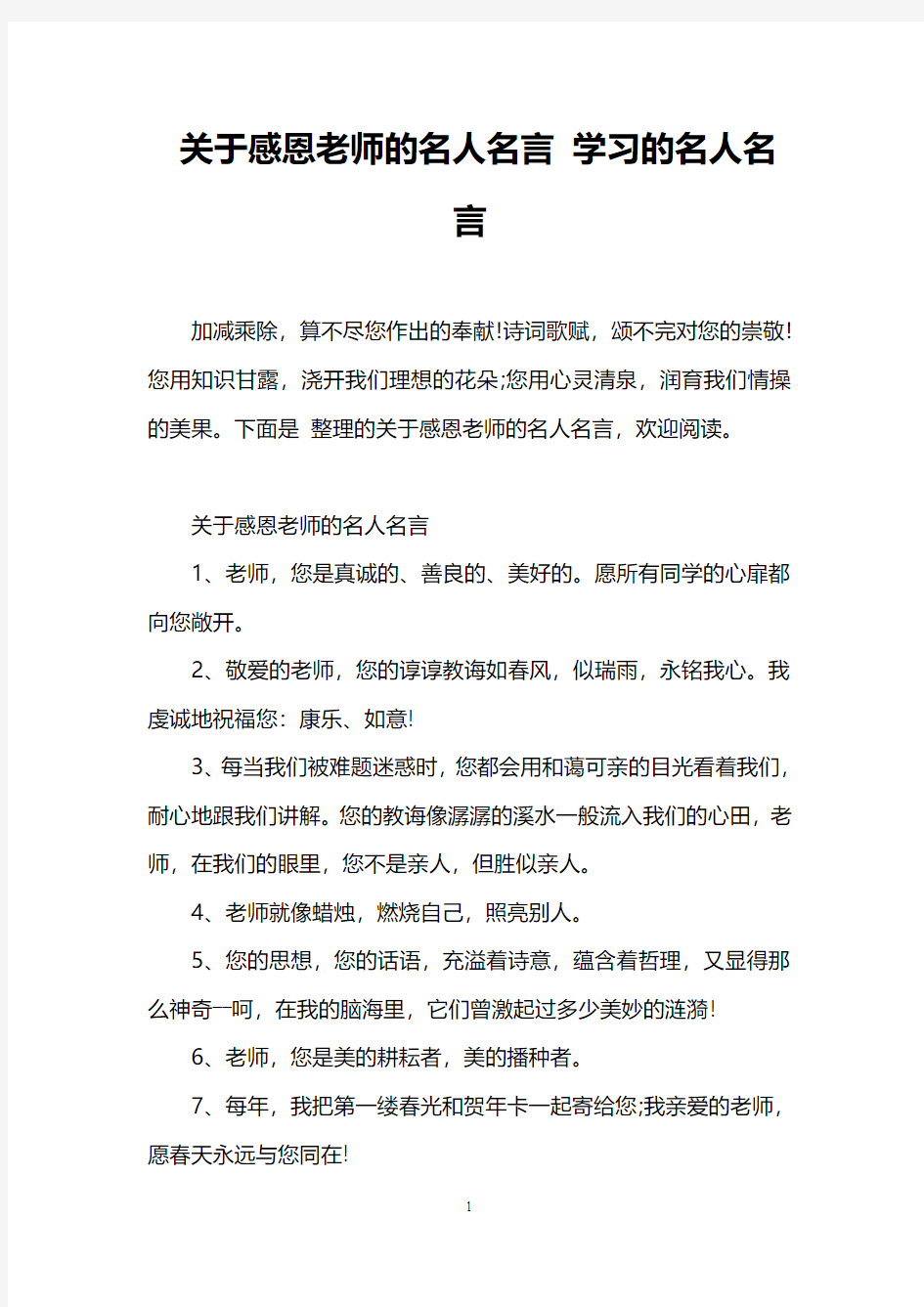 关于感恩老师的名人名言 学习的名人名言