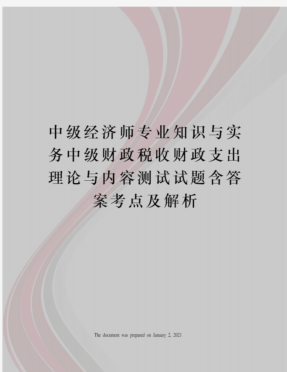 中级经济师专业知识与实务中级财政税收财政支出理论与内容测试试题含答案考点及解析