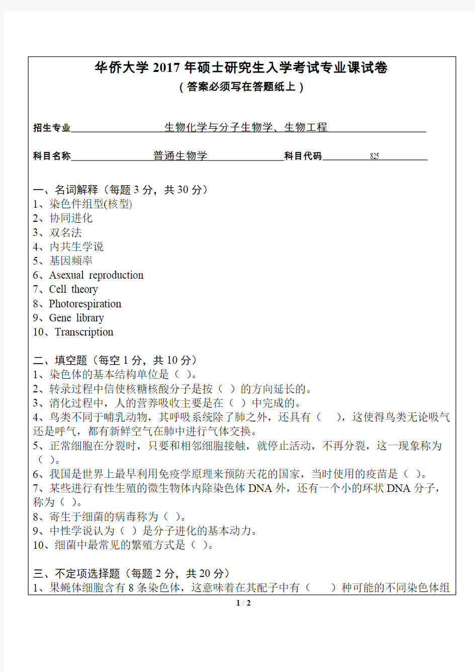 华侨大学普通生物学2010-2017年考研初试真题