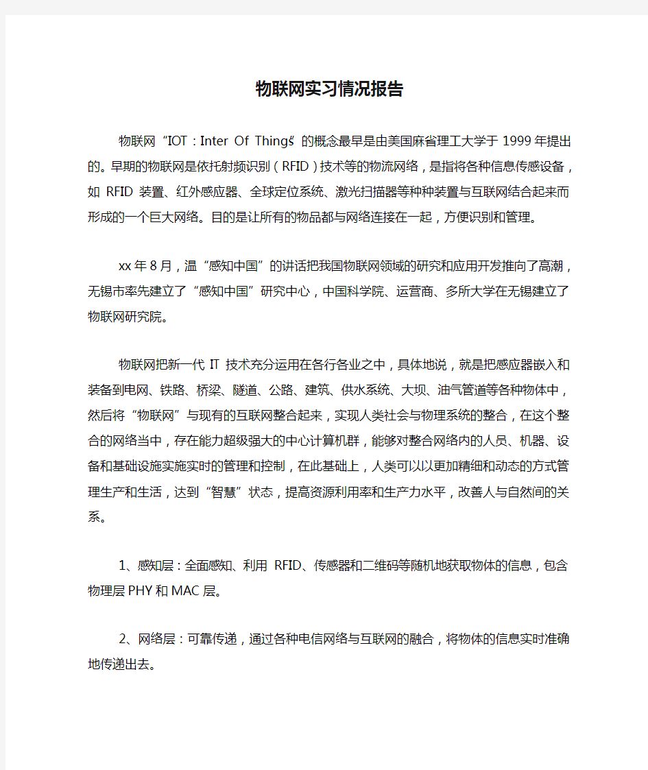 物联网实习情况报告